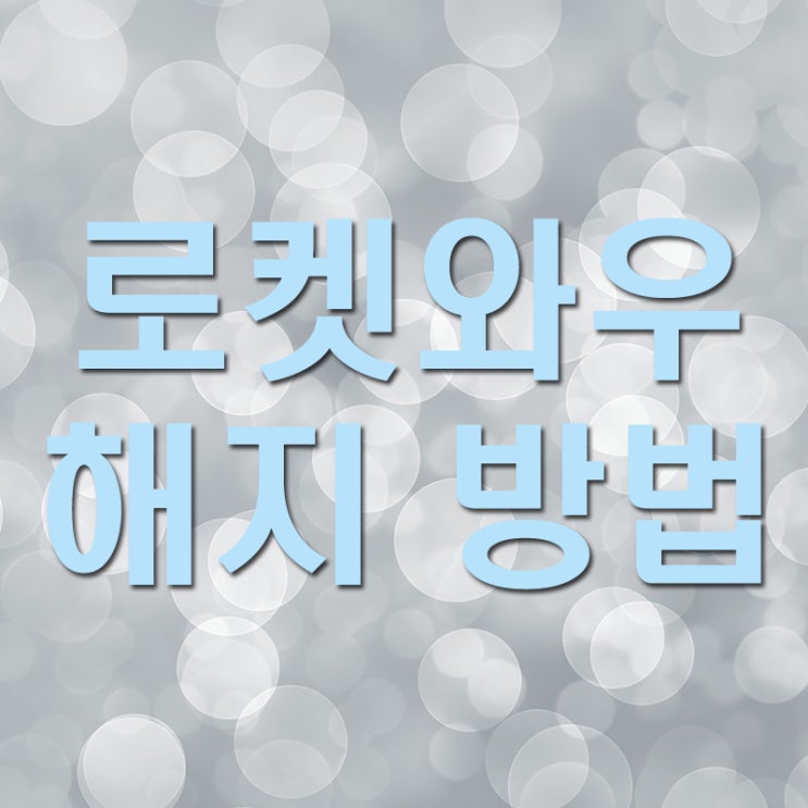 쿠팡 로켓와우 해지 방법 쿠팡 로켓와우 해지 방법