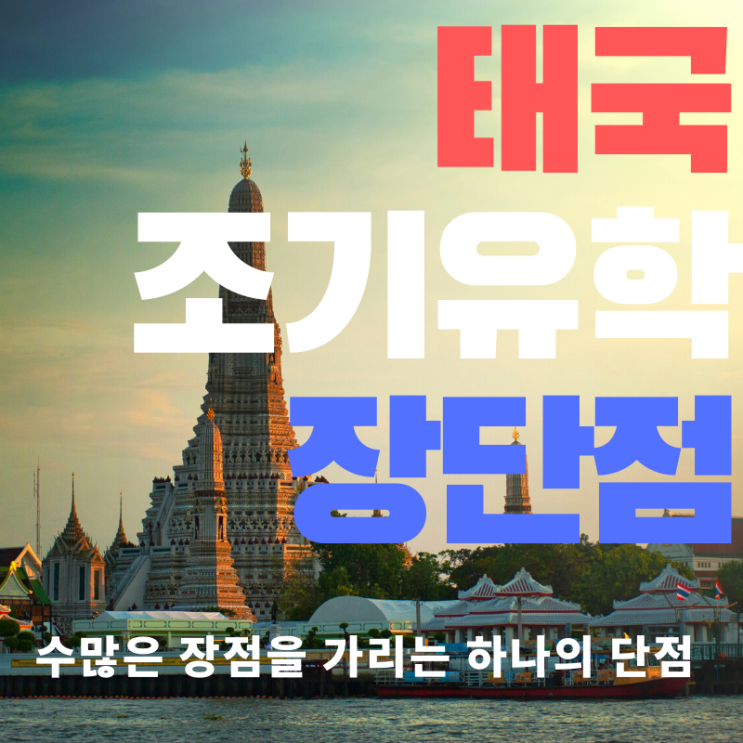  태국유학의 장단점