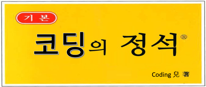 [아이 코딩 교육 #3] 코딩 이꼬르~ 수학의 정석?? ^^