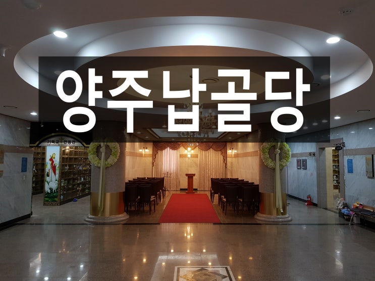  양주납골당 자연환경이 좋은곳 가격이 궁금하신가요?