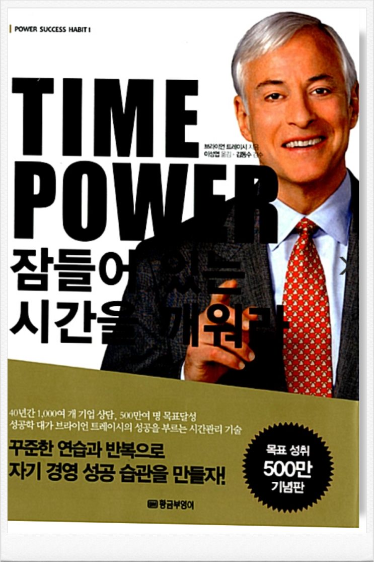  「TIME POWER 잠들어 있는 시간을 깨워라_브라이언 트레이시      지음」 도서 리뷰