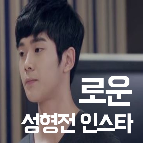 로운 성형전 나이 인스타 왜?