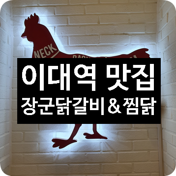 이대역맛집 장군닭갈비&찜닭, 이대에서 즐기는 닭갈비와 찜닭! 이대역맛집 장군닭갈비&찜닭, 이대에서 즐기는 닭갈비와 찜닭!