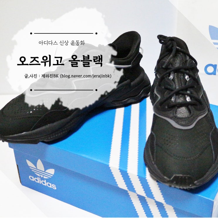  아디다스 오리지널 신상 운동화 오즈위고 올블랙 구매했어요!