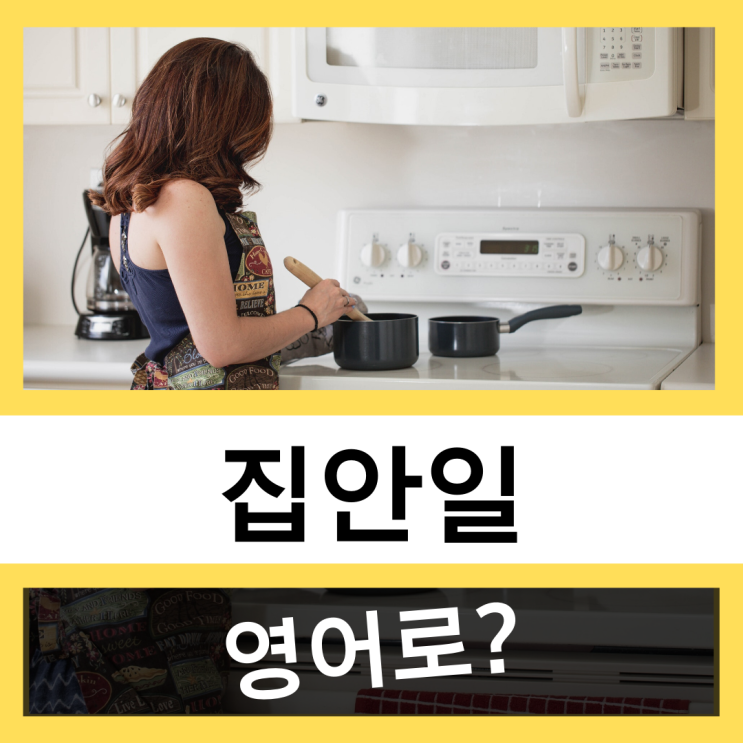  집안일, 집안일을 하다 영어로? #왕초보 영어훈련소 | 설날 영어로