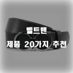  쿠팡에서 판매하는 벨트맨 상품 모음 강력 추천 리스트!