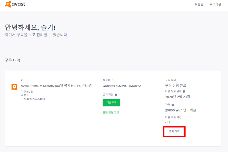 Avast 라이센스 무료 평가판 구독 갱신 해지하는 방법 3가지 네이버 블로그