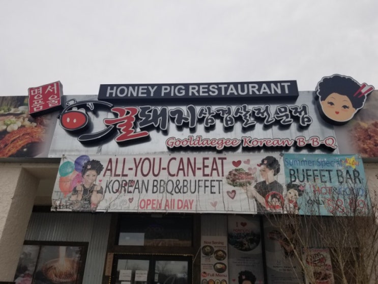 [미국동부-매릴랜드] Germantown에 위치한 한국BBQ 전문점 - 꿀돼지(Honey Pig)