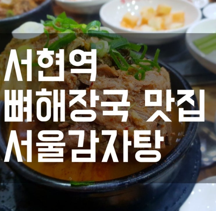 [서현맛집] 서울감자탕 오늘먹어도 내일 또 먹고싶은 진짜배기 국물 맛집!