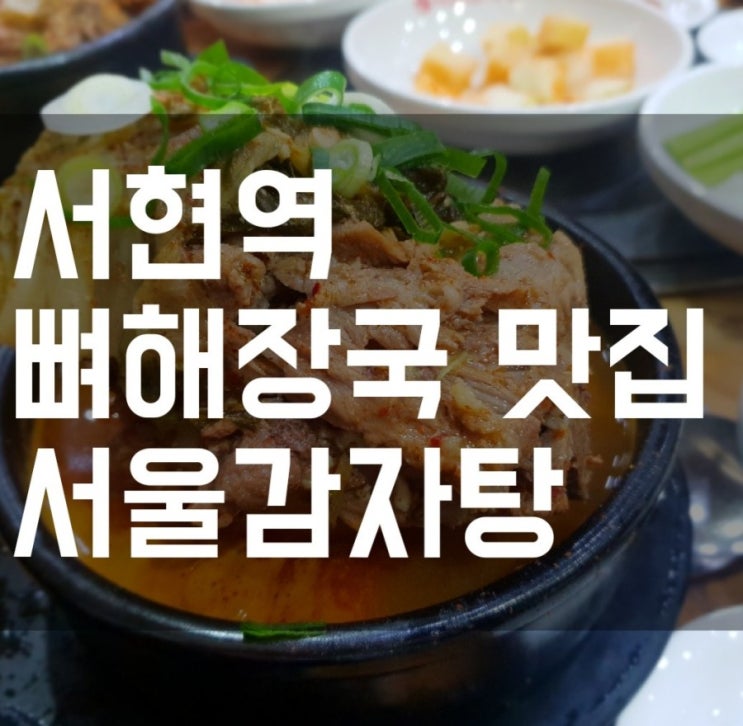  [서현맛집] 서울감자탕 오늘먹어도 내일 또 먹고싶은 진짜배기 국물 맛집!