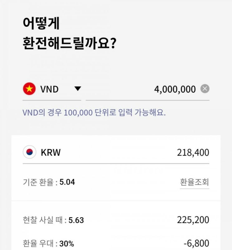  [베트남돈 국내환전]'위비뱅크'-인천공항 수령, 무통장 어플로환전