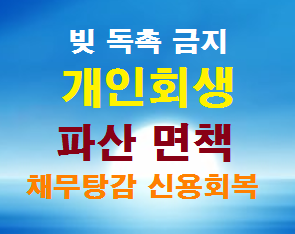  마산개인회생(진해 김해 창원) 개인파산 신청 전문 법무사 사무소 빚해결 방법  