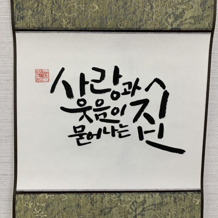 취미생활 기록, 캘리그라피 2탄