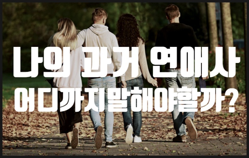 나의 과거 연애와 애착관계에 대해 (1)