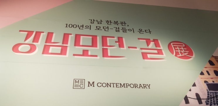  [강남모던-걸] 르메르디앙 전시