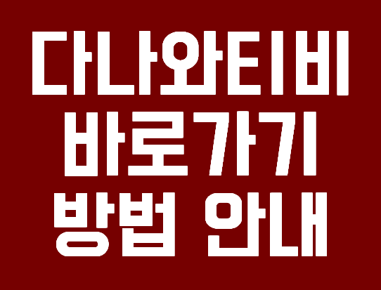 다나와티비 바로가기 방법 안내