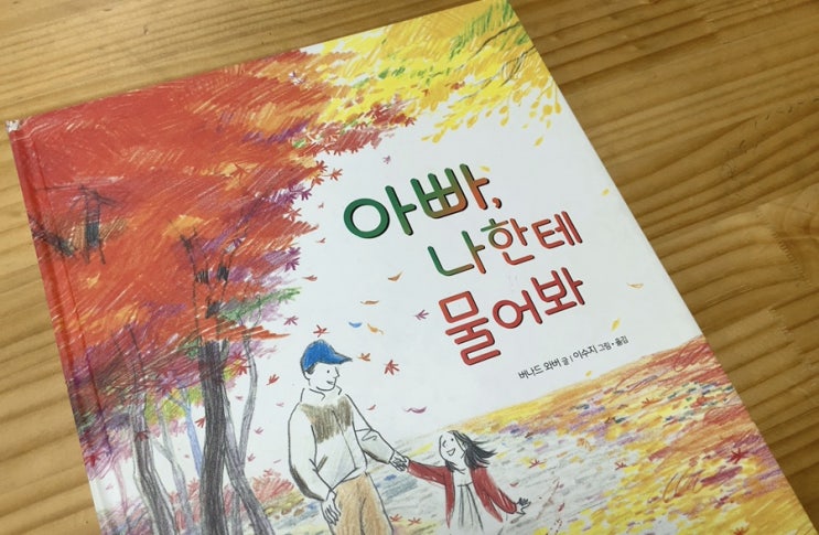  버나드 와버의 <아빠 나한테 물어봐>