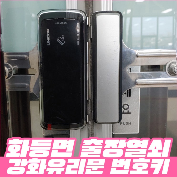  익산번호키 익산시 화등면 익산내과2층 복지센터 강화유리 터치형 번호키 설치 황등열쇠