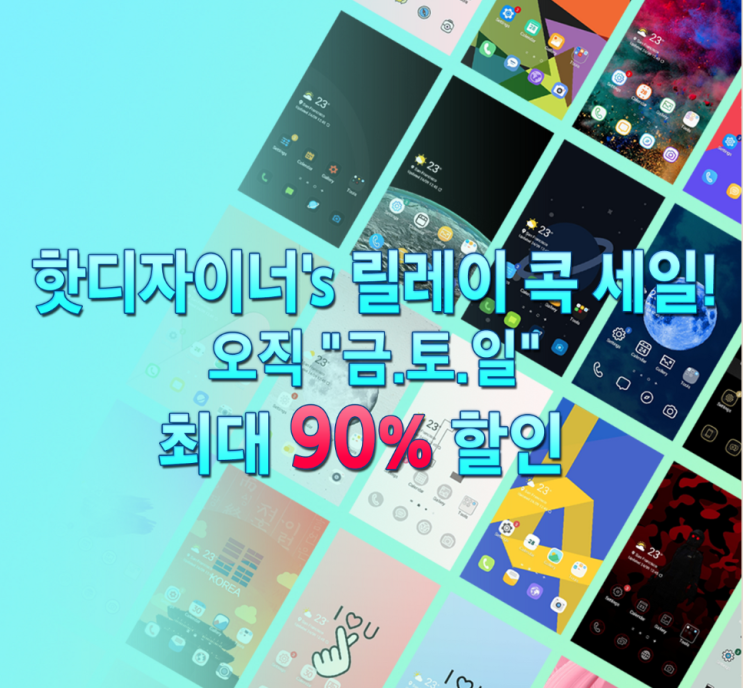  유명 핫 디자이너의 작품을 이 가격에? 갤럭시 테마 릴레이 콕 세일 이벤트 90% 할인 소식