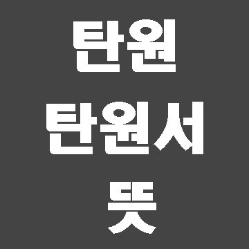  탄원과 탄원서 뜻 (민원서류 작성 대행 전문)
