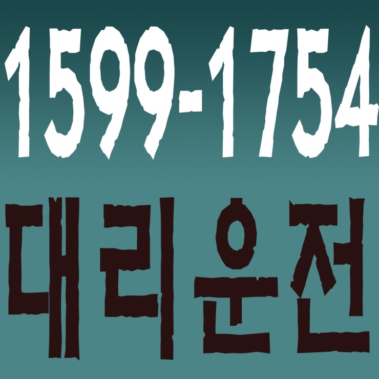 화산동대리운전,진안동대리운전,병점동대리운전,반월동대리운전,기배동대리운전 1599-1754 연중무휴 24시간 안전운전 신속배차 카드결제 계좌이체 복합결제 가능