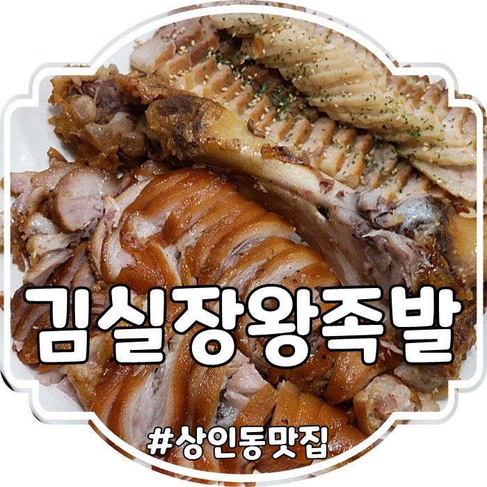  대구 상인역 맛집 김실장왕족발본점 후기