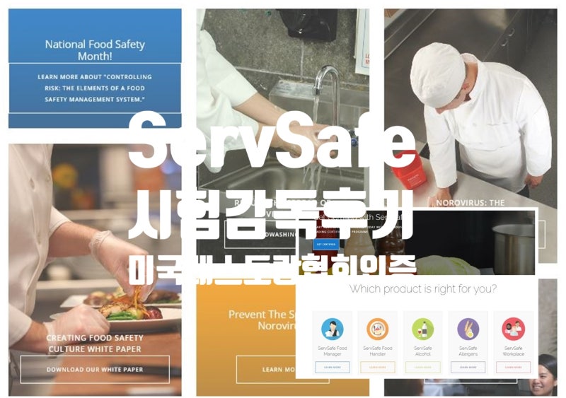 ServSafe 시험감독후기 - 미국레스토랑협회(NRA) ServSafe Food Protection Manager ...