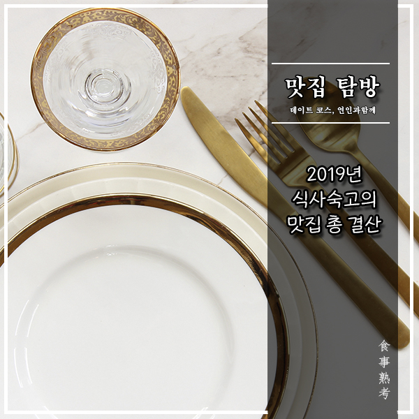 [2019 식사숙고의 맛집 결산]