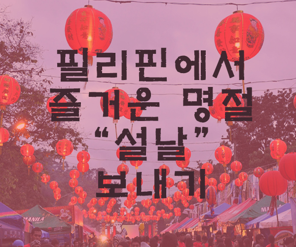  [마닐라여행] 필리핀 저정 휴무일 '설날'을 즐기는 방법 -필리핀호텔&카지노VIP정켓투어전문 오카다투어