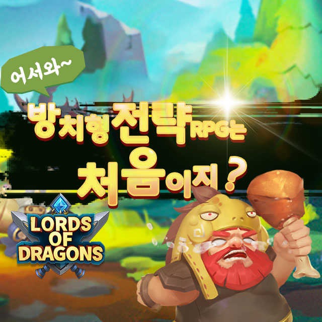  2020년신작 로드오브드래곤 방치형모바일게임!!!
