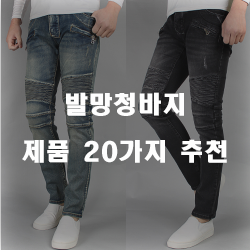  후회없는 발망청바지 여기에 있습니다 강추 리스트