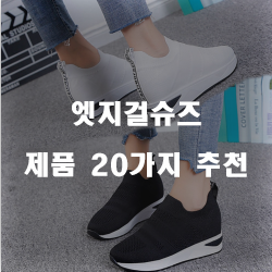  [상품랭킹] 엣지걸슈즈 물품군 추천 순위!!
