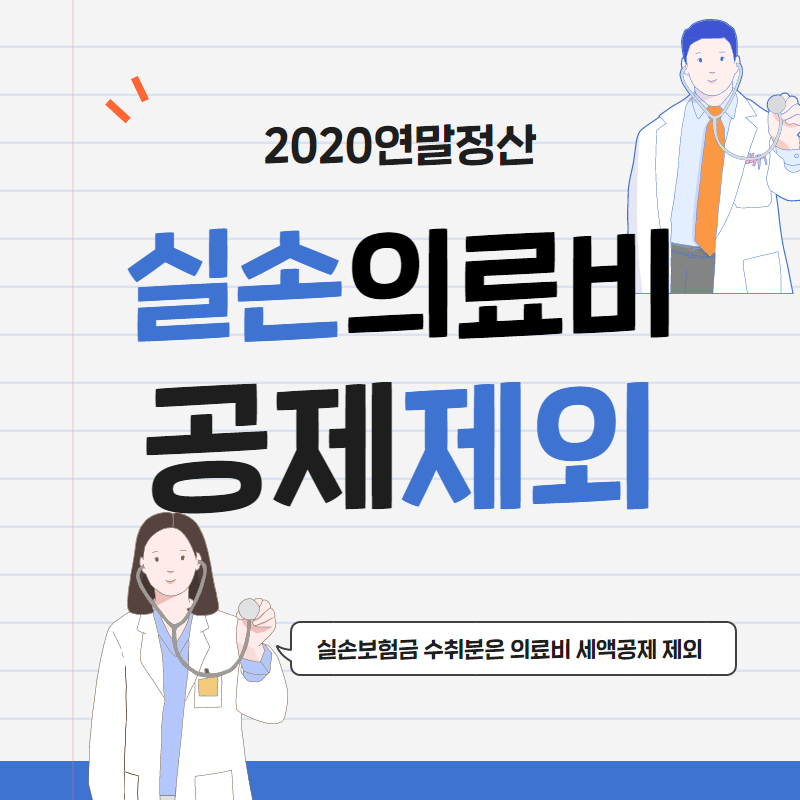 [연말정산] 보험사로부터 실손의료비 6