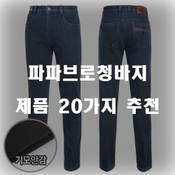  합리적인 선택의 파파브로청바지 제품들 순위 리스트