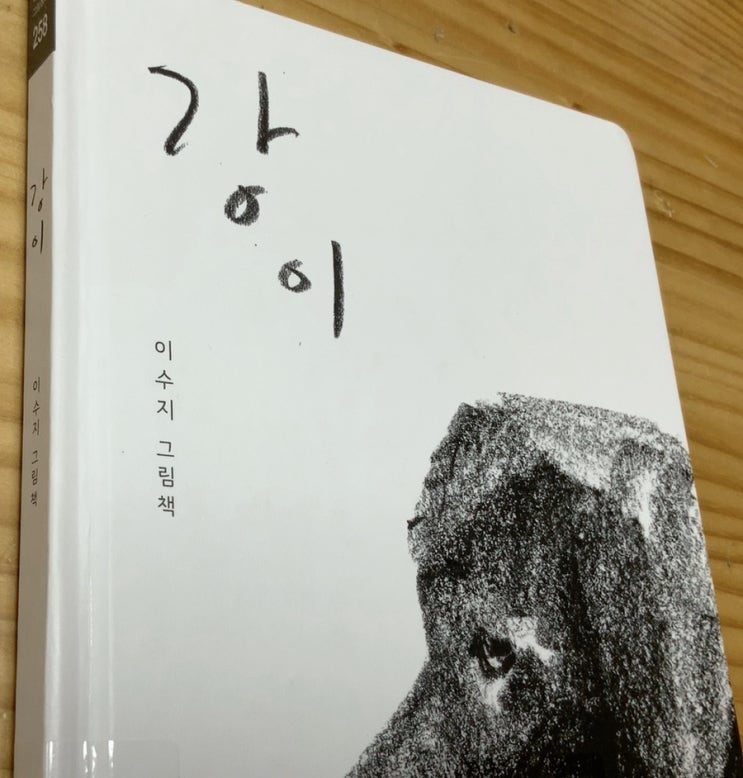  이수지의 <강이>