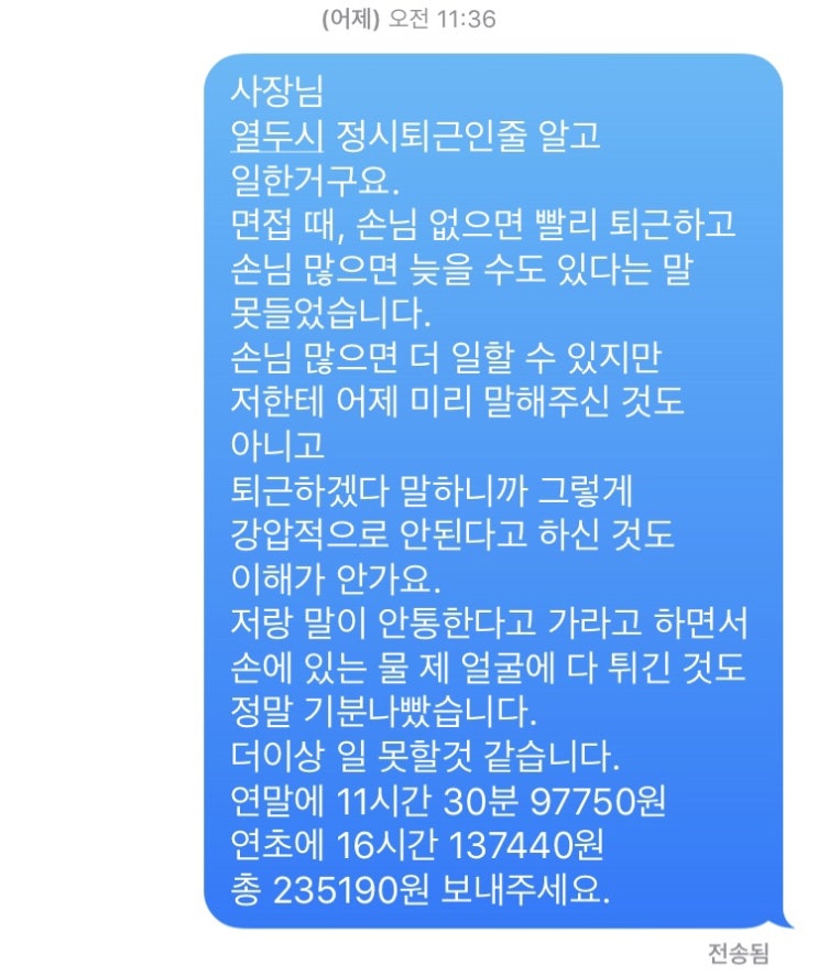 알바 그만둘 때:: 갑질 사장님과 신경전.... (문자 첨부)