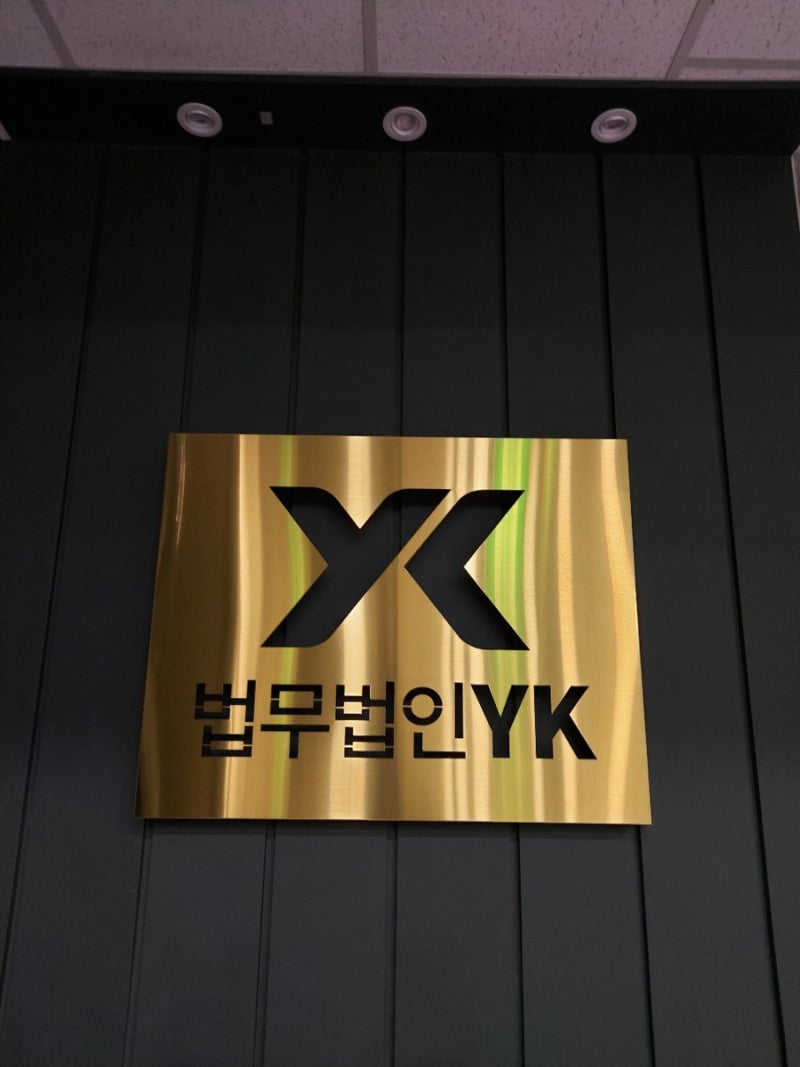 법무법인YK(부산점) 실내사인물 제작 및 시공 : 네이버 블로그
