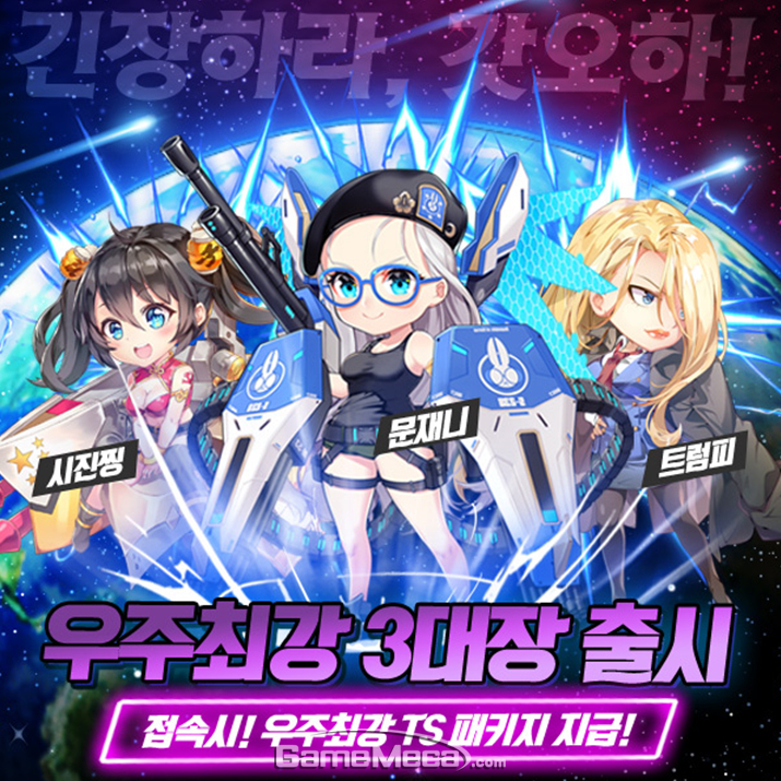  우주최강 3대장