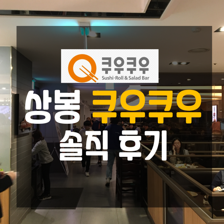  상봉맛집 역대급 초밥뷔페 [쿠우쿠우 상봉점]