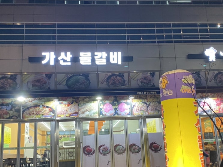  [가산맛집] 가산 백년물갈비 매콤 매콤 맛있다!! 양도 대박 큰데?