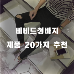  쿠팡에서 판매하는 비비드청바지 제품 순위~