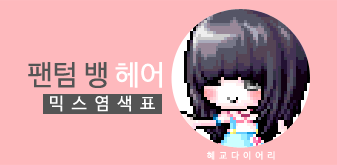  [KMS 캐시] 메이플스토리 팬텀 뱅 헤어 믹스염색표(믹염)
