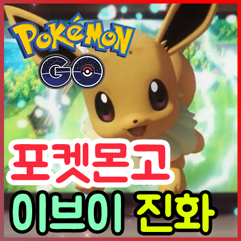 포켓몬고 이브이 진화 방법 및 종류 최신 정리 네이버 블로그