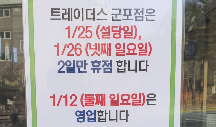  산본 트레이더스 영업시간 및 설 연휴 휴일 영업실 2020년 군포
