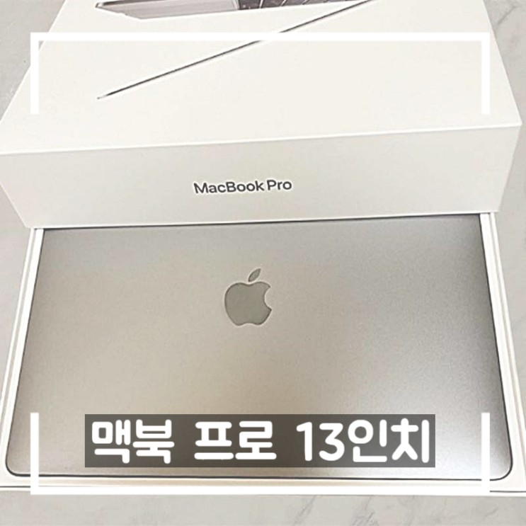맥북 프로 13인치 2019 개봉기 및 리뷰