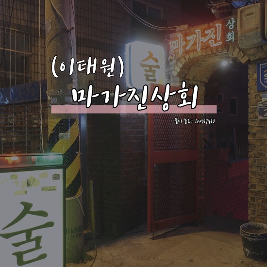  [이태원 술집] 마가진상회  분위기좋은 술집