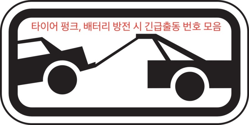 자동차 펑크, 방전 시 자동차 브랜드별, 보험사별 긴급출동 번호 모음