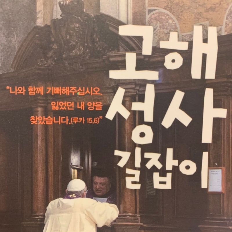 자비와 용서의 주님을 만나는 고해성사 하는 법 + 상설 고해소 안내 (서울) : 네이버 블로그 자비와 용서의 주님을 만나는 고해성사 하는 법 + 상설 고해소 안내 (서울) : 네이버 블로그