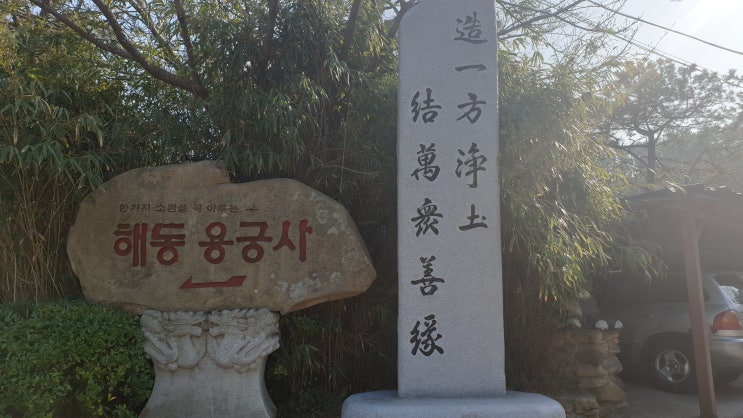  부산여행:) 대한민국에서 가장 아름다운 절 "해동용궁사"
