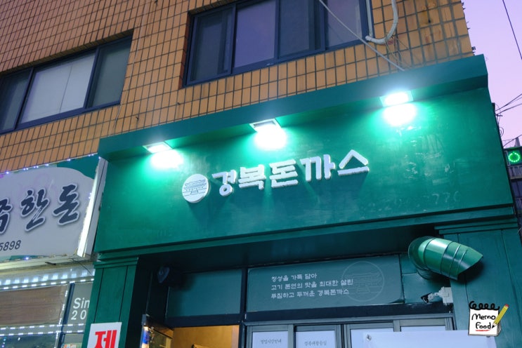  부평 숨겨진 돈까스 맛집 "경복돈까스" 속이 꽉찬 바삭한 돈까스!!